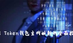 IM Token钱包主网映射的全面