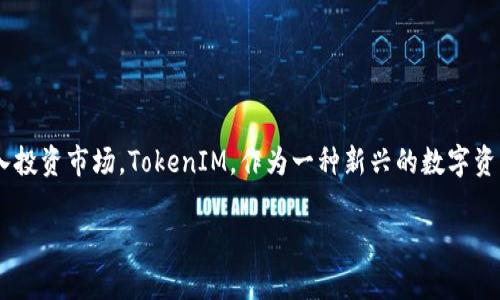 在当前意见交流和信息技术迅速发展的时代，越来越多的人希望通过数字货币和区块链技术进入投资市场。TokenIM，作为一种新兴的数字资产管理工具，是许多用户关注的重点。本文将围绕TokenIM是否能与其他号码关联展开深入分析。

TokenIM能否与其他号码关联？全面解析与使用指南