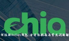 如何注册Sollet钱包：全方