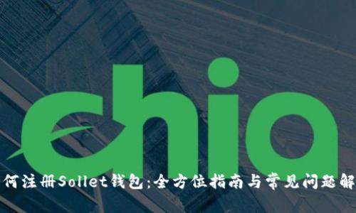 如何注册Sollet钱包：全方位指南与常见问题解答