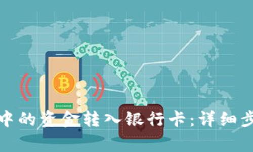 如何将冷钱包中的资金转入银行卡：详细步骤与注意事项