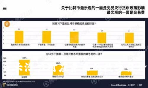     深入了解Yatoken：未来数字货币的先驱  / 
 guanjianci  Yatoken, 数字货币, 加密货币, 区块链技术  /guanjianci 

在数字经济飞速发展的今天，数字货币已经成为金融领域的重要组成部分。其中，Yatoken作为一种新兴的数字货币，逐渐受到了投资者的关注与追捧。本文将详细探讨Yatoken的概念、特点、潜力及相关问题，帮助读者更好地理解这一新兴技术以及其在未来金融中的应用价值。

Yatoken的概述
Yatoken是一种基于区块链技术的数字货币，旨在为用户提供高效、安全、透明的交易环境。区块链技术的引入大幅提升了金融交易的安全性与透明度，Yatoken便是利用这一技术推动数字经济的发展。其设计初衷是解决传统金融体系中的多种问题，比如高昂的手续费、交易时间过长、透明度不足等。

Yatoken的核心优势在于去中心化的特点，这意味着用户可以在没有中介的情况下进行交易，减少了交易成本，并提高了交易的效率。此外，Yatoken还采用了先进的加密技术，确保用户的资产安全不受外部攻击。

Yatoken的特点
Yatoken具有多个独特的特点，使其在众多数字货币中脱颖而出：
ul
    listrong高安全性：/strongYatoken利用区块链技术的去中心化特性，确保交易记录无法篡改，用户资产安全有保障。/li
    listrong快速交易：/strong与传统金融系统相比，Yatoken的交易时间大幅降低，用户可以在几分钟内完成转账。/li
    listrong低手续费：/strongYatoken交易无需中介机构，因此手续费相对较低，为用户节省了大量成本。/li
    listrong透明性：/strong所有交易记录都在区块链上公开，用户可以随时查询，提高了金融交易的透明度。/li
    listrong广泛应用：/strongYatoken不仅可以用于资产转移，还可以在智能合约、供应链管理等多方面应用。/li
/ul

Yatoken的市场潜力
尽管Yatoken作为一种新兴数字货币尚处于发展的初期阶段，但其市场潜力不容忽视。随着越来越多的企业与个人认识到数字货币的优势，Yatoken正逐步扩大其市场影响力。在未来的数字经济中，Yatoken可能会扮演重要角色，成为企业和个人交易的首选工具。

从投资的角度来看，Yatoken与其他数字货币相比仍有很大的上升空间。随着技术的不断成熟和应用范围的扩大，Yatoken的价值有望随着市场的需求而大幅提升。此外，Yatoken团队还在不断其技术结构，以适应未来市场的变化。

常见问题解答

1. 什么是Yatoken，它与其他数字货币相比有什么独特之处？
Yatoken是一种基于区块链技术的数字货币，目的是解决传统金融交易中的多种问题。与其他数字货币类似，Yatoken也采用了去中心化的概念，但其独特之处在于以下几个方面：
ul
    listrong交易速度：/strong Yatoken的交易确认时间相对较短，用户可以更快捷地进行资金转移。/li
    listrong安全性：/strong Yatoken使用高级加密技术保护用户的信息与资金，相比传统金融系统更加安全。/li
    listrong手续费：/strong Yatoken的交易手续费低于许多主流数字货币，使得其在小额支付中具有明显竞争优势。/li
/ul
总的来说，Yatoken受到广泛认可的原因在于其显著的交易效率和安全性。这使得Yatoken在某些特定场景下，尤其是需要快速、低成本转账的业务中，表现出色。

2. Yatoken如何保证交易的安全性和透明性？
Yatoken通过其背后的区块链技术提供了高水平的安全保障。区块链是一种分布式账本技术，它的每一笔交易都被加密并记录在一个公共账本上。一旦记录，就无法更改，保证了数据的不可篡改性。

此外，Yatoken采用了多重验证机制，通过节点之间的相互验证来确认交易的真实性。这样的设计极大降低了欺诈和操作的风险。同时，由于所有的交易记录都是公开的，用户可以随时查看与自己有关的交易历史，提高了透明度。

3. Yatoken的投资价值如何？适合哪些人群？
Yatoken的投资价值主要体现在其市场前景及技术发展潜力上。随着数字支付及区块链技术的不断普及，Yatoken的需求预计将会增加，从而推动其价值提升。

同时，Yatoken适合以下几类人群：
ul
    listrong金融科技从业者：/strong 对于这些人群，Yatoken代表了未来交易的趋势，关注其技术发展必不可少。/li
    listrong投资者：/strong 对于寻求多样化投资的投资者，Yatoken提供了一个新兴市场，具有较大潜在回报。/li
    listrong对数字货币感兴趣的人：/strong 无论是个人用户还是企业，Yatoken都可以作为一种实验与学习的工具，为后续的数字货币使用打下基础。/li
/ul
当然，投资数字货币具有一定的风险，因此潜在投资者在入市前应进行充分的研究与评估。

4. Yatoken的未来发展方向是什么？
Yatoken的未来发展方向将集中在以下几个方面：
ul
    listrong技术创新：/strong Yatoken团队将持续投入资源于技术研发，以增强其交易速度、安全性能及用户体验。/li
    listrong市场拓展：/strong Yatoken希望能够与更多的商家及平台合作，扩大其实际应用场景，以进一步增强其市场占有率。/li
    listrong用户教育：/strong 团队将致力于普及数字货币知识，帮助并使用Yatoken，以促进其受欢迎程度。/li
/ul
总体而言，Yatoken的未来发展将围绕用户需求进行，以提升用户的使用体验和依赖度。

5. 如何购买和使用Yatoken？
购买Yatoken的步骤相对简单，用户可以按照以下步骤进行：
ul
    listrong选择交易平台：/strong 选一个可信赖的交易所进行注册，并购入Yatoken。/li
    listrong完成KYC认证：/strong 根据交易所的要求，进行身份认证，以确保合规。 /li
    listrong充值资金：/strong 将法定货币或其他数字货币充值到交易所账户。/li
    listrong交易：/strong 在交易所内选择Yatoken进行购买。/li
/ul
购买Yatoken后，用户可以将其存储在数字钱包中，并可以利用Yatoken参与相关的交易、投资以及支付服务。

综上所述，Yatoken作为一种新兴的数字货币，以其安全性、透明性和高效率带来了全新的交易体验。尽管仍处于发展的初级阶段，但其巨大潜力对应未来的数字经济至关重要。