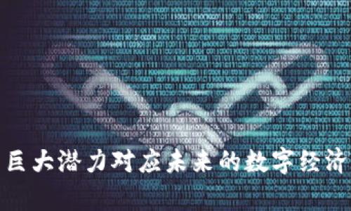     深入了解Yatoken：未来数字货币的先驱  / 
 guanjianci  Yatoken, 数字货币, 加密货币, 区块链技术  /guanjianci 

在数字经济飞速发展的今天，数字货币已经成为金融领域的重要组成部分。其中，Yatoken作为一种新兴的数字货币，逐渐受到了投资者的关注与追捧。本文将详细探讨Yatoken的概念、特点、潜力及相关问题，帮助读者更好地理解这一新兴技术以及其在未来金融中的应用价值。

Yatoken的概述
Yatoken是一种基于区块链技术的数字货币，旨在为用户提供高效、安全、透明的交易环境。区块链技术的引入大幅提升了金融交易的安全性与透明度，Yatoken便是利用这一技术推动数字经济的发展。其设计初衷是解决传统金融体系中的多种问题，比如高昂的手续费、交易时间过长、透明度不足等。

Yatoken的核心优势在于去中心化的特点，这意味着用户可以在没有中介的情况下进行交易，减少了交易成本，并提高了交易的效率。此外，Yatoken还采用了先进的加密技术，确保用户的资产安全不受外部攻击。

Yatoken的特点
Yatoken具有多个独特的特点，使其在众多数字货币中脱颖而出：
ul
    listrong高安全性：/strongYatoken利用区块链技术的去中心化特性，确保交易记录无法篡改，用户资产安全有保障。/li
    listrong快速交易：/strong与传统金融系统相比，Yatoken的交易时间大幅降低，用户可以在几分钟内完成转账。/li
    listrong低手续费：/strongYatoken交易无需中介机构，因此手续费相对较低，为用户节省了大量成本。/li
    listrong透明性：/strong所有交易记录都在区块链上公开，用户可以随时查询，提高了金融交易的透明度。/li
    listrong广泛应用：/strongYatoken不仅可以用于资产转移，还可以在智能合约、供应链管理等多方面应用。/li
/ul

Yatoken的市场潜力
尽管Yatoken作为一种新兴数字货币尚处于发展的初期阶段，但其市场潜力不容忽视。随着越来越多的企业与个人认识到数字货币的优势，Yatoken正逐步扩大其市场影响力。在未来的数字经济中，Yatoken可能会扮演重要角色，成为企业和个人交易的首选工具。

从投资的角度来看，Yatoken与其他数字货币相比仍有很大的上升空间。随着技术的不断成熟和应用范围的扩大，Yatoken的价值有望随着市场的需求而大幅提升。此外，Yatoken团队还在不断其技术结构，以适应未来市场的变化。

常见问题解答

1. 什么是Yatoken，它与其他数字货币相比有什么独特之处？
Yatoken是一种基于区块链技术的数字货币，目的是解决传统金融交易中的多种问题。与其他数字货币类似，Yatoken也采用了去中心化的概念，但其独特之处在于以下几个方面：
ul
    listrong交易速度：/strong Yatoken的交易确认时间相对较短，用户可以更快捷地进行资金转移。/li
    listrong安全性：/strong Yatoken使用高级加密技术保护用户的信息与资金，相比传统金融系统更加安全。/li
    listrong手续费：/strong Yatoken的交易手续费低于许多主流数字货币，使得其在小额支付中具有明显竞争优势。/li
/ul
总的来说，Yatoken受到广泛认可的原因在于其显著的交易效率和安全性。这使得Yatoken在某些特定场景下，尤其是需要快速、低成本转账的业务中，表现出色。

2. Yatoken如何保证交易的安全性和透明性？
Yatoken通过其背后的区块链技术提供了高水平的安全保障。区块链是一种分布式账本技术，它的每一笔交易都被加密并记录在一个公共账本上。一旦记录，就无法更改，保证了数据的不可篡改性。

此外，Yatoken采用了多重验证机制，通过节点之间的相互验证来确认交易的真实性。这样的设计极大降低了欺诈和操作的风险。同时，由于所有的交易记录都是公开的，用户可以随时查看与自己有关的交易历史，提高了透明度。

3. Yatoken的投资价值如何？适合哪些人群？
Yatoken的投资价值主要体现在其市场前景及技术发展潜力上。随着数字支付及区块链技术的不断普及，Yatoken的需求预计将会增加，从而推动其价值提升。

同时，Yatoken适合以下几类人群：
ul
    listrong金融科技从业者：/strong 对于这些人群，Yatoken代表了未来交易的趋势，关注其技术发展必不可少。/li
    listrong投资者：/strong 对于寻求多样化投资的投资者，Yatoken提供了一个新兴市场，具有较大潜在回报。/li
    listrong对数字货币感兴趣的人：/strong 无论是个人用户还是企业，Yatoken都可以作为一种实验与学习的工具，为后续的数字货币使用打下基础。/li
/ul
当然，投资数字货币具有一定的风险，因此潜在投资者在入市前应进行充分的研究与评估。

4. Yatoken的未来发展方向是什么？
Yatoken的未来发展方向将集中在以下几个方面：
ul
    listrong技术创新：/strong Yatoken团队将持续投入资源于技术研发，以增强其交易速度、安全性能及用户体验。/li
    listrong市场拓展：/strong Yatoken希望能够与更多的商家及平台合作，扩大其实际应用场景，以进一步增强其市场占有率。/li
    listrong用户教育：/strong 团队将致力于普及数字货币知识，帮助并使用Yatoken，以促进其受欢迎程度。/li
/ul
总体而言，Yatoken的未来发展将围绕用户需求进行，以提升用户的使用体验和依赖度。

5. 如何购买和使用Yatoken？
购买Yatoken的步骤相对简单，用户可以按照以下步骤进行：
ul
    listrong选择交易平台：/strong 选一个可信赖的交易所进行注册，并购入Yatoken。/li
    listrong完成KYC认证：/strong 根据交易所的要求，进行身份认证，以确保合规。 /li
    listrong充值资金：/strong 将法定货币或其他数字货币充值到交易所账户。/li
    listrong交易：/strong 在交易所内选择Yatoken进行购买。/li
/ul
购买Yatoken后，用户可以将其存储在数字钱包中，并可以利用Yatoken参与相关的交易、投资以及支付服务。

综上所述，Yatoken作为一种新兴的数字货币，以其安全性、透明性和高效率带来了全新的交易体验。尽管仍处于发展的初级阶段，但其巨大潜力对应未来的数字经济至关重要。