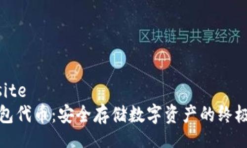 website
冷钱包代币：安全存储数字资产的终极方案