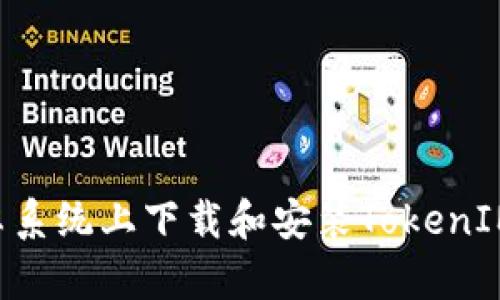 如何在安卓系统上下载和安装TokenIM：详细指南