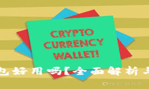 比特派钱包好用吗？全面解析与用户反馈