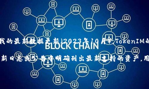 关于TokenIM支持Filecoin（FIL）的问题，TokenIM是一款多链钱包，旨在为用户提供安全、便捷的数字资产管理服务。然而，截至我的最新数据更新（2023年10月），TokenIM的钱包支持的数字资产和区块链网络以以太坊及其代币、比特币等主流加密货币为主，而Filecoin并不是其主流支持的资产之一。

为了确定TokenIM是否支持Filecoin，用户可以直接查看TokenIM的官方网站或应用程序内的支持资产列表。通常钱包会在其更新日志或公告中明确列出最新支持的资产，用户也可以通过相关的社交媒体渠道或社区论坛获取第一手的信息。

如果你希望深入了解TokenIM及Filecoin的相关细节或是否有可能的未来支持，欢迎提出更具体的问题！
