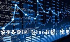 如何安全备份IM Token钱包