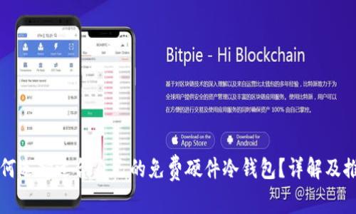 如何选择适合自己的免费硬件冷钱包？详解及推荐