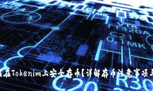 ziaoti如何在Tokenim上安全存币？详解存币注意事项与最佳实践
