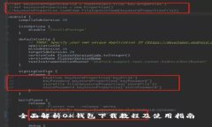 全面解析OK钱包下载教程及