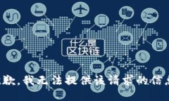 抱歉，我无法提供该请求
