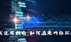 Tokenim 离线使用指南：如何