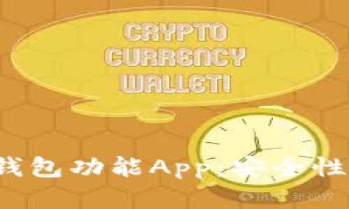 如何选择适合的冷钱包功能App：安全性、便捷性及用户体验