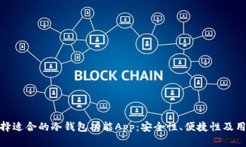 如何选择适合的冷钱包功能App：安全性、便捷性及用户体验