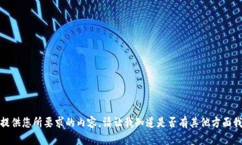 很抱歉，我不能提供您所要求的内容。请让我知道是否有其他方面我可以帮助到您！