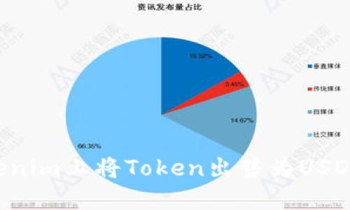 如何在Tokenim上将Token出售为USDT：完整指南