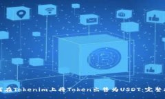 如何在Tokenim上将Token出售