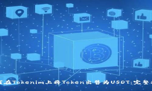 如何在Tokenim上将Token出售为USDT：完整指南