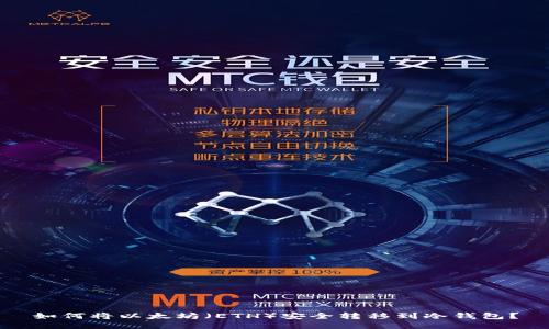 如何将以太坊（ETH）安全转移到冷钱包？