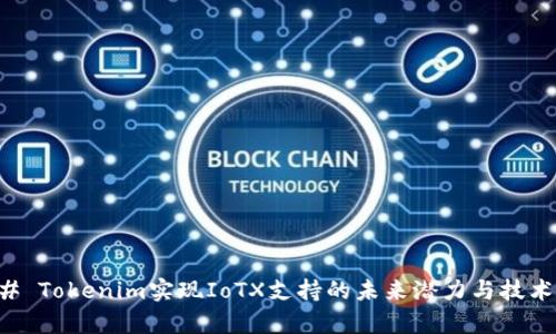 ### Tokenim实现IoTX支持的未来潜力与技术分析