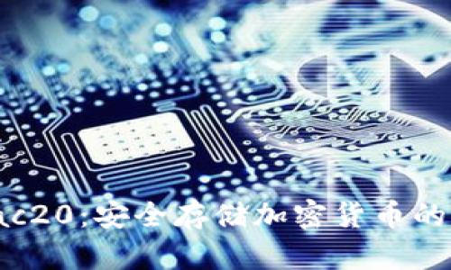 冷钱包Tac20：安全存储加密货币的最佳选择