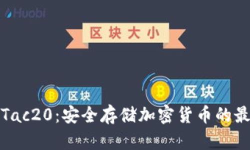 冷钱包Tac20：安全存储加密货币的最佳选择
