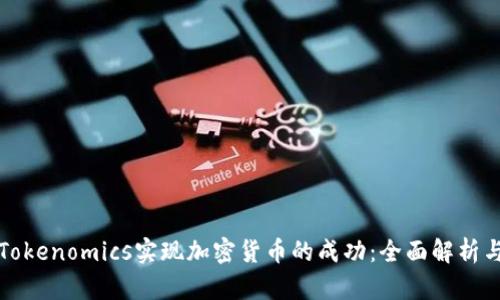 如何通过Tokenomics实现加密货币的成功：全面解析与应用指南