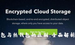 比特币冷钱包与热钱包的