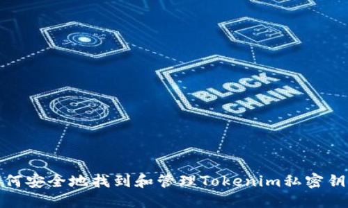 如何安全地找到和管理Tokenim私密钥匙
