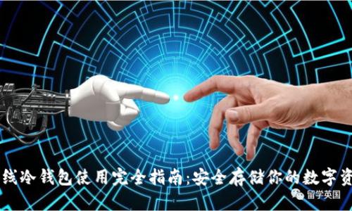 离线冷钱包使用完全指南：安全存储你的数字资产