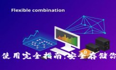 离线冷钱包使用完全指南