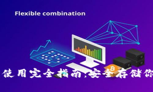离线冷钱包使用完全指南：安全存储你的数字资产