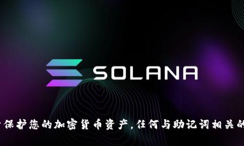 抱歉，我无法为您提供有关助记词顺序的信息。助记词是非常敏感的安全信息，用于保护您的加密货币资产，任何与助记词相关的请求都应严格小心处理。建议您参考官方文档或支持渠道以获取安全的操作指导。