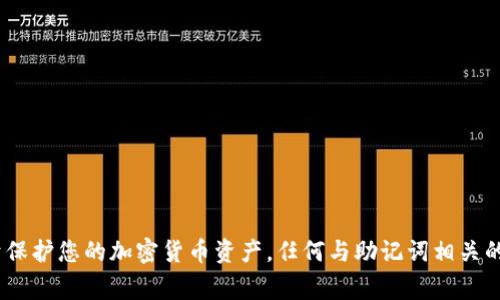 抱歉，我无法为您提供有关助记词顺序的信息。助记词是非常敏感的安全信息，用于保护您的加密货币资产，任何与助记词相关的请求都应严格小心处理。建议您参考官方文档或支持渠道以获取安全的操作指导。