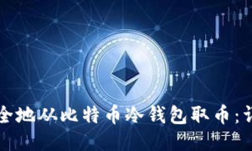 如何安全地从比特币冷钱包取币：详细指南
