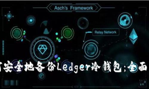 如何安全地备份Ledger冷钱包：全面指南
