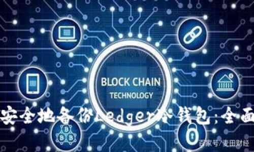 如何安全地备份Ledger冷钱包：全面指南