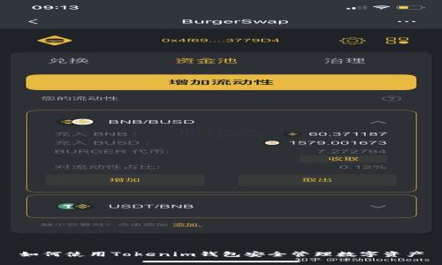如何使用Tokenim钱包安全管理数字资产