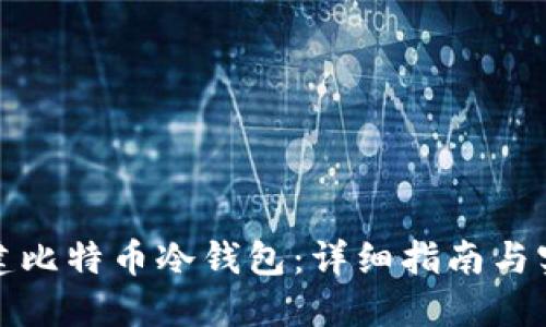 如何创建比特币冷钱包：详细指南与实用技巧
