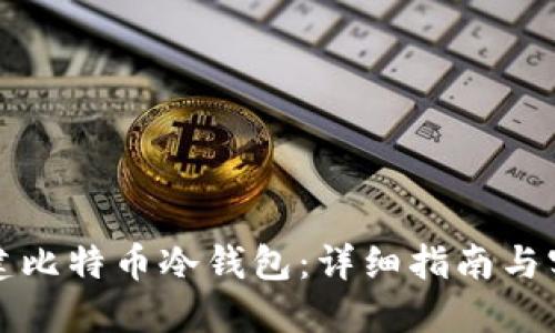 如何创建比特币冷钱包：详细指南与实用技巧
