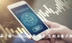 全面了解Tokenim客服：服务