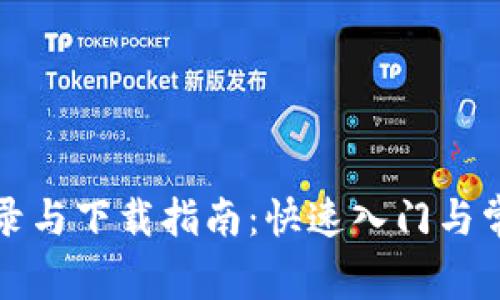 冰币平台登录与下载指南：快速入门与常见问题解析