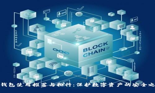 冷钱包使用推荐与排行：保护数字资产的安全之道