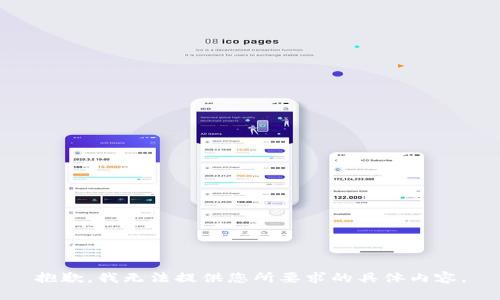 抱歉，我无法提供您所要求的具体内容。