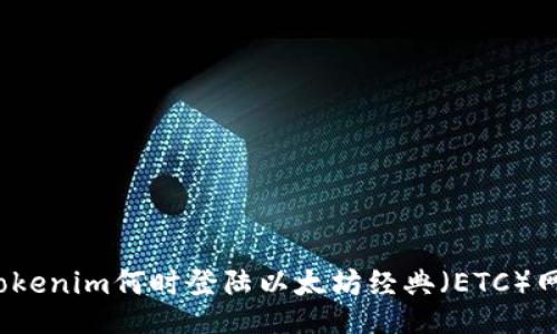 Tokenim何时登陆以太坊经典（ETC）网？