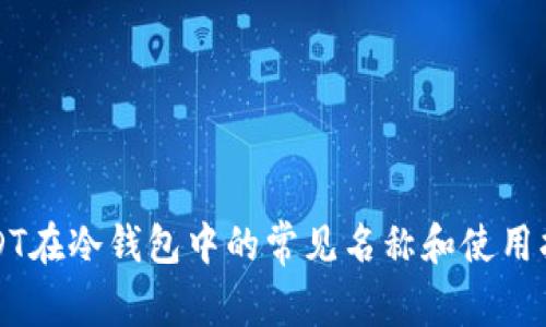 USDT在冷钱包中的常见名称和使用指南