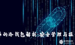 无限币的冷钱包解析：安