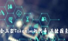 如何选择适合上架Tokenim的