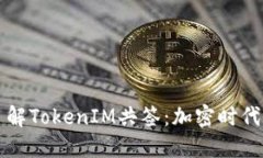 ### 深入了解TokenIM共签：加